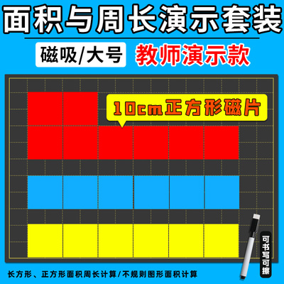 长方形和正方形的周长与面积教具演示器磁吸式贴片磁性教师用数学