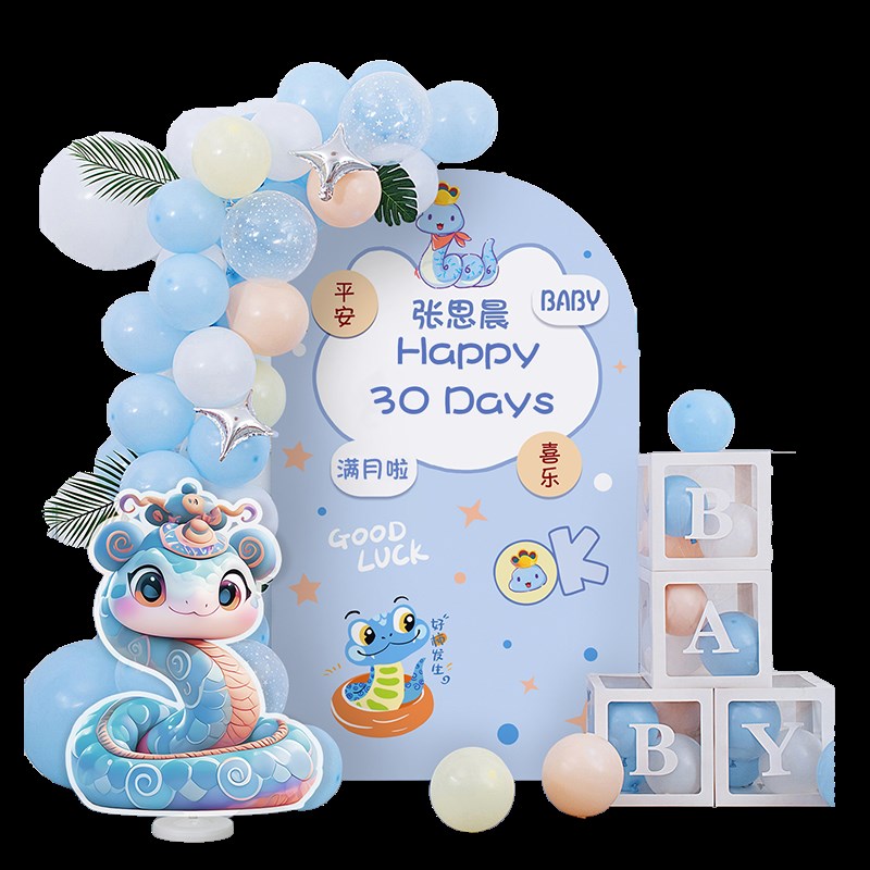 蛇宝宝30天满月宴场景布置男女孩百天卡通背景墙装饰kt板气球套餐