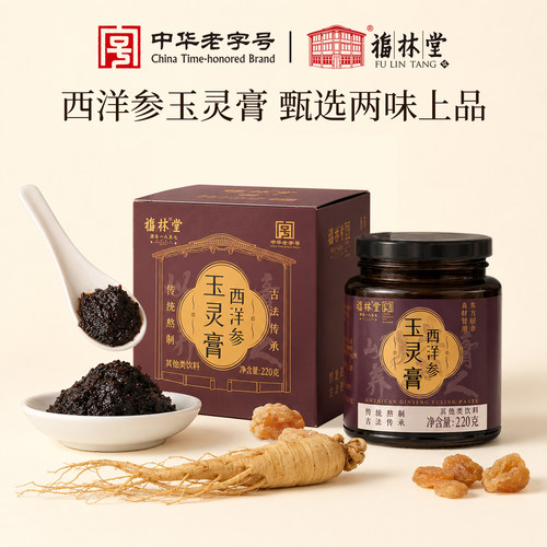 福林堂西洋参玉灵膏古法玉灵膏
