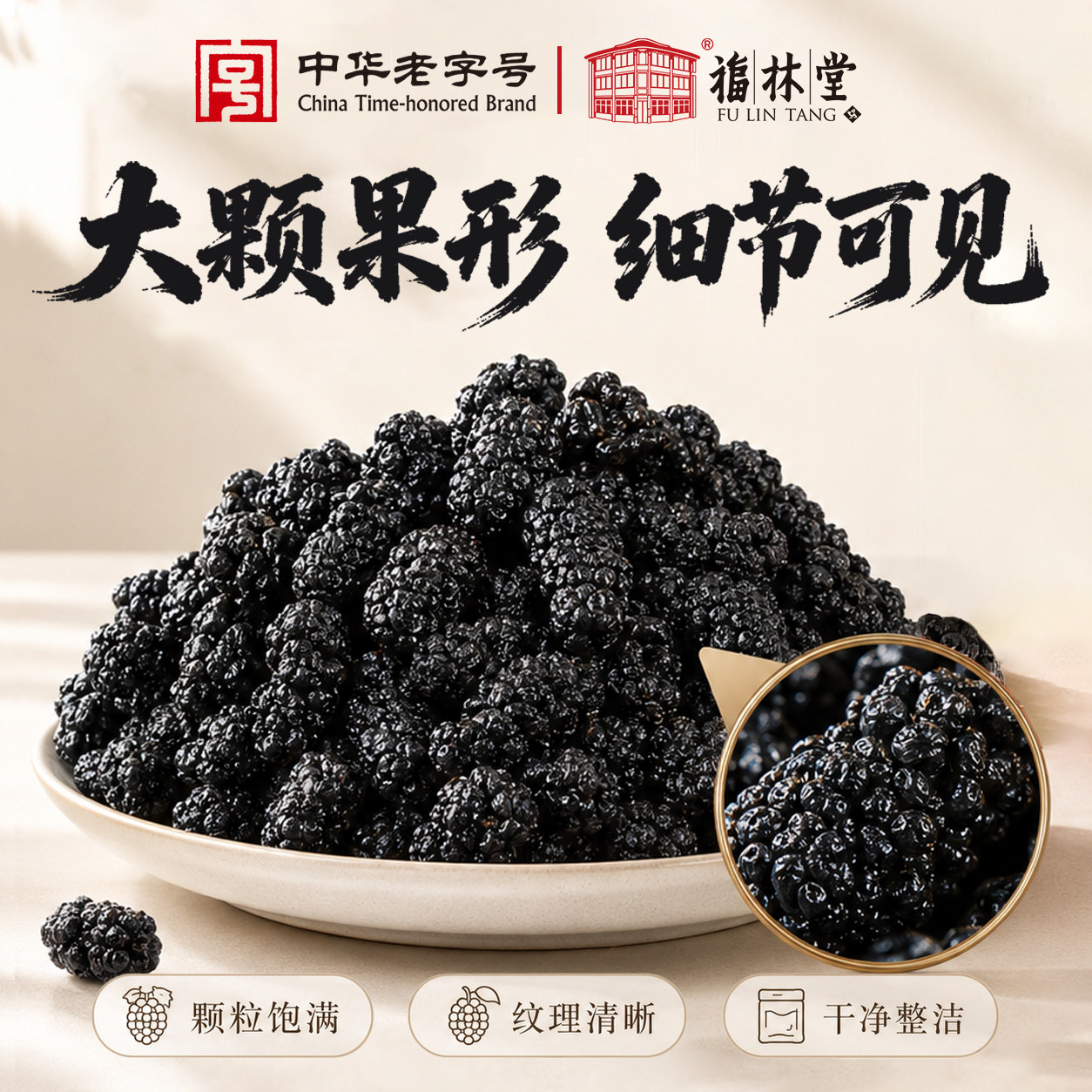 【中华老字号】福林堂正品免洗桑葚干无干燥剂黑桑椹新鲜干果泡茶