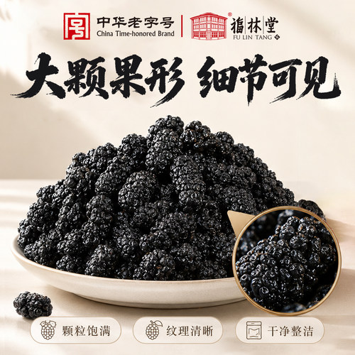 福林堂正品桑葚干免洗 无干燥剂