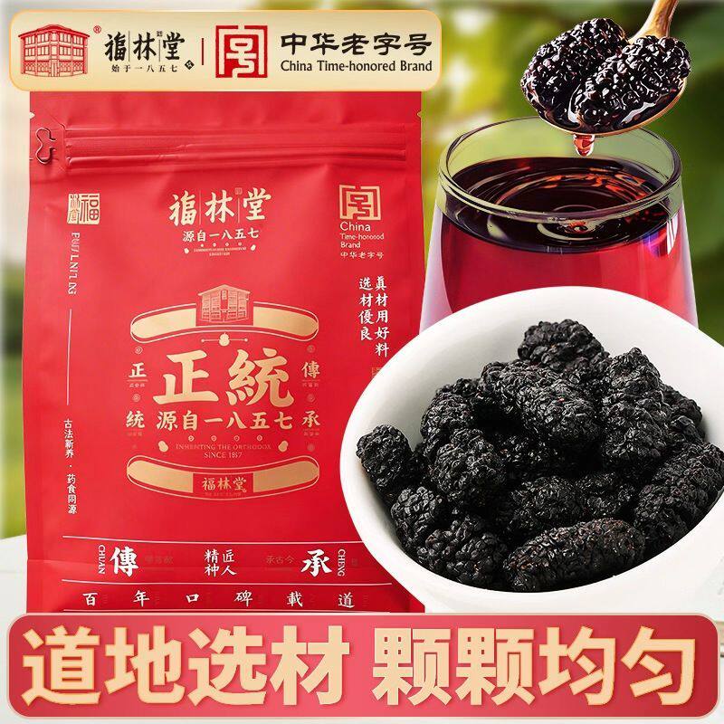 【中华老字号】福林堂正品桑葚干免洗 无干燥剂 即食泡茶煲汤零食