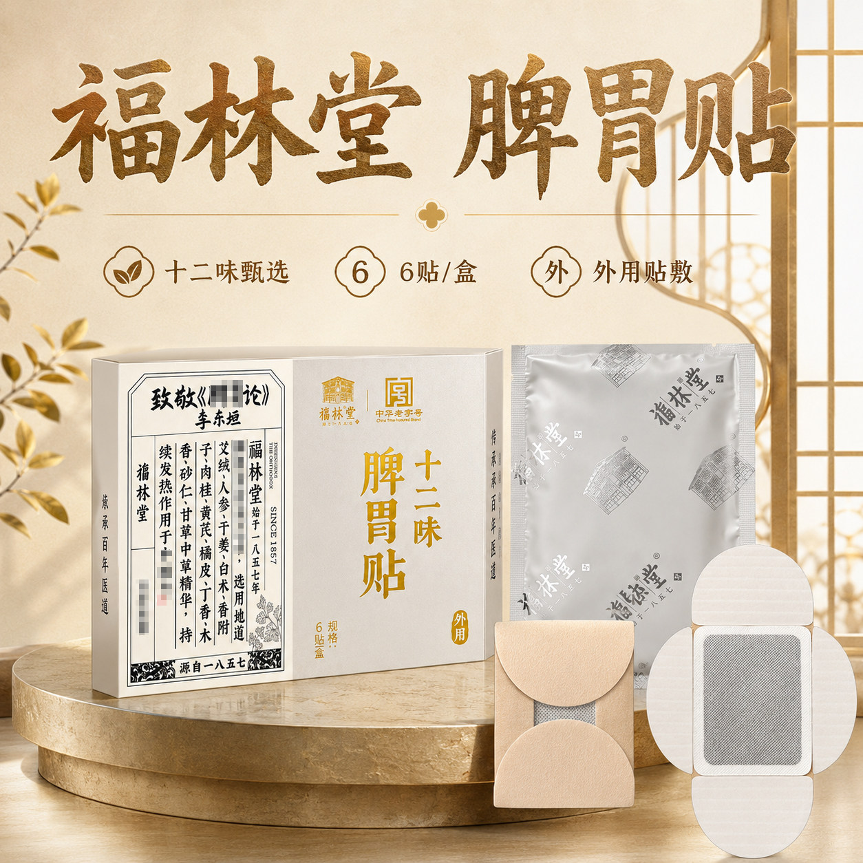 福林堂十二味脾胃健脾贴官方正品