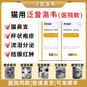 猫用泛昔洛韦猫鼻支疱疹病毒杯状感冒咳嗽喷嚏流鼻涕眼睛分泌物多