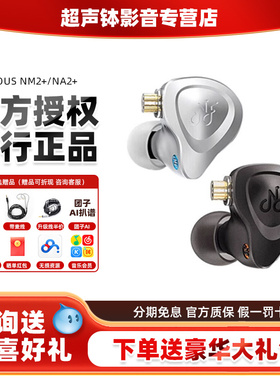 NF宁梵声学NM2+NA2+入耳式专业舞台返听主播耳机耳返动圈hifi耳塞