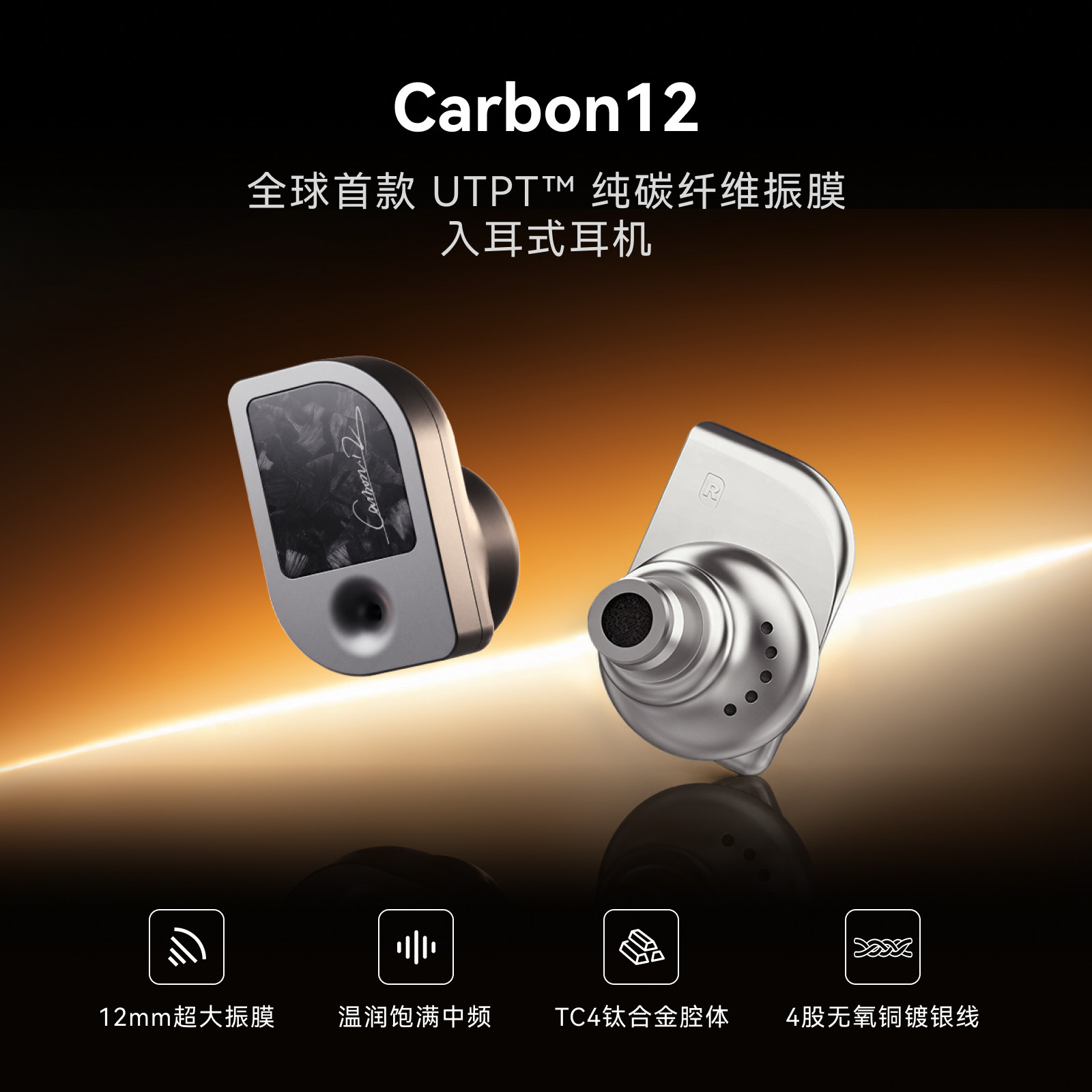FosiAudio 弗西Carbon12碳纤TC4钛合金HiFi发烧级音乐入耳式耳机