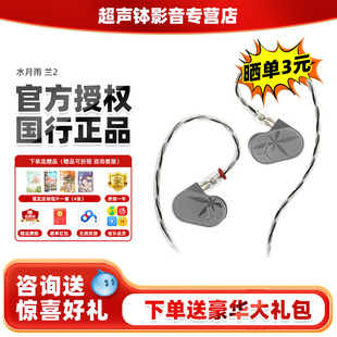 发烧级高音质可换线4.4 有线入耳式 3.5HiFi耳机 LAN2代 水月雨兰2