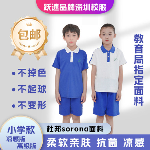 跃速深圳校服夏季小学