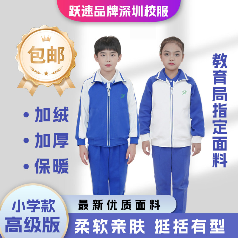 跃速深圳校服冬季小学生男女加绒加厚保暖长裤冬装运动服套装