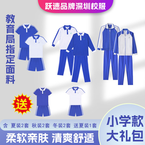 跃速深圳校服小学生男女夏秋冬装
