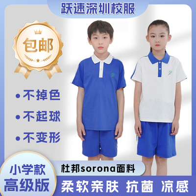 跃速深圳校服夏季小学