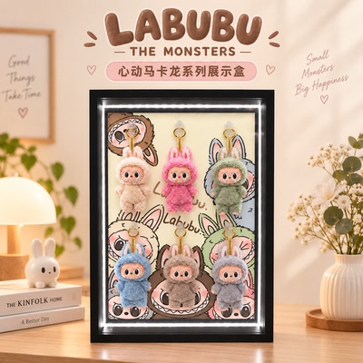 拉布布心动马卡龙搪胶盲盒展示框
