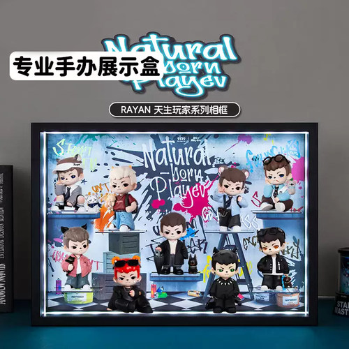 Rayan哥哥天生玩家手办展示架