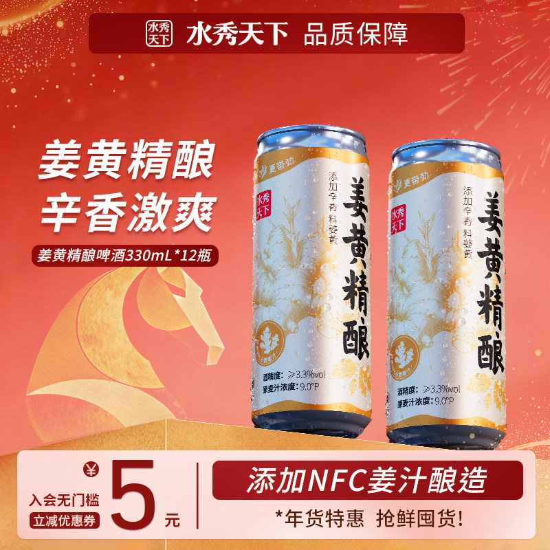 千岛湖水秀天下姜黄精酿啤酒330ml*12罐全麦整箱包邮批发精酿网红