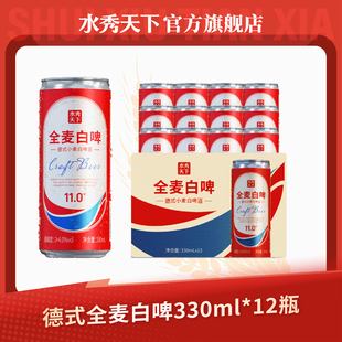 千岛湖水秀天下全麦白啤德式小麦330ml*12罐整箱包邮批发精酿网红
