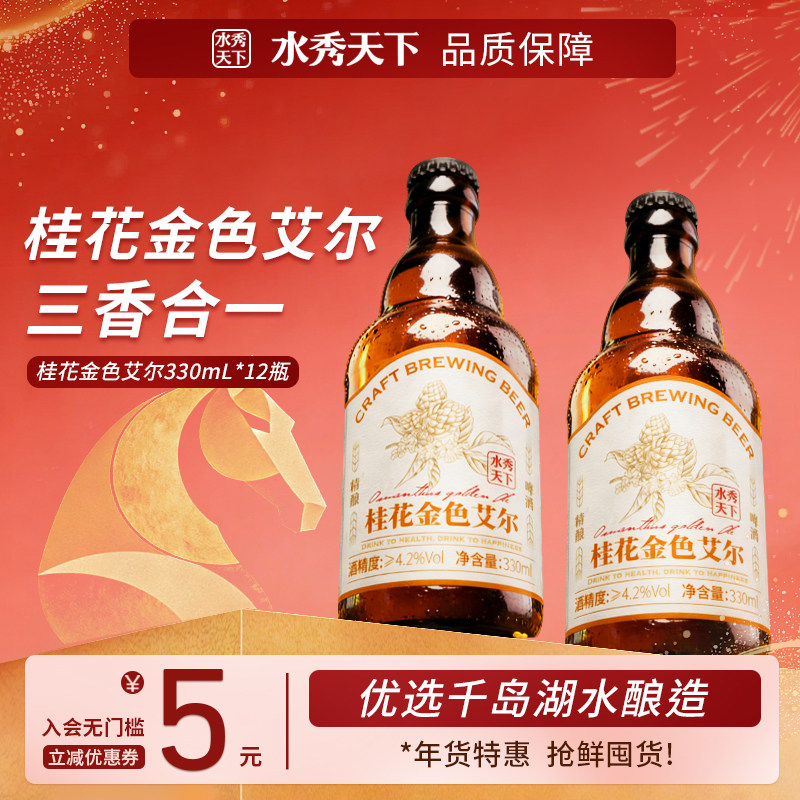 水秀天下桂花金色艾尔千岛湖精酿啤酒330ml*12瓶整箱进口原料