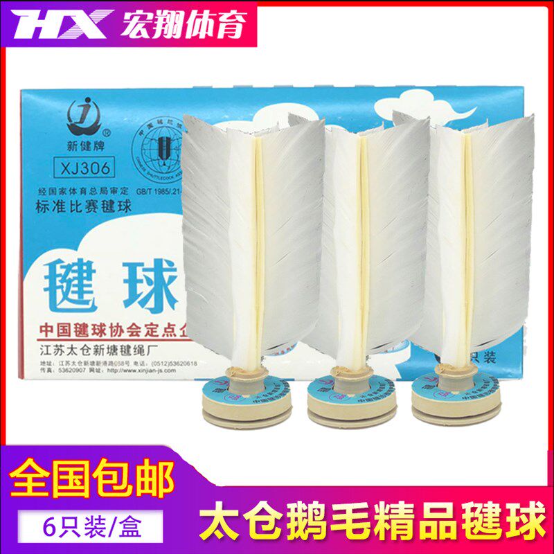 太仓306新g健毽球鹅毛毽子牛筋底网毽成人健身毽子  毽协指定用球