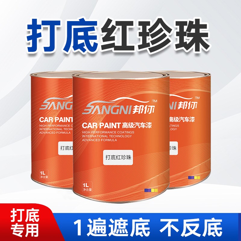 实在汽车漆d 打底用红珍珠打底色 超强遮盖力打底专用色漆1K油漆