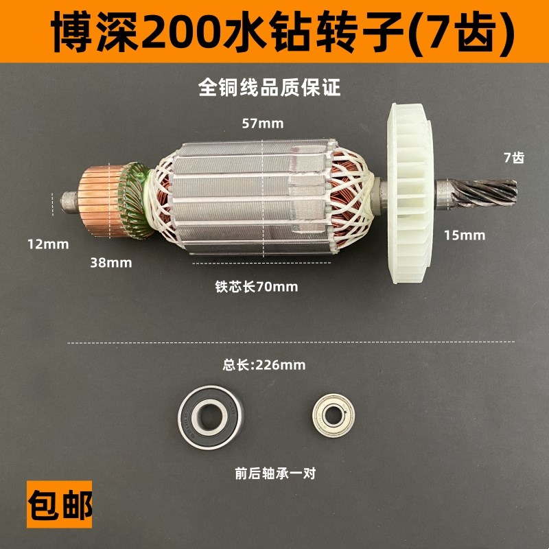 博深200T水钻转子Z1Z-s200E台式工程钻机钻孔机7齿转子200全铜配