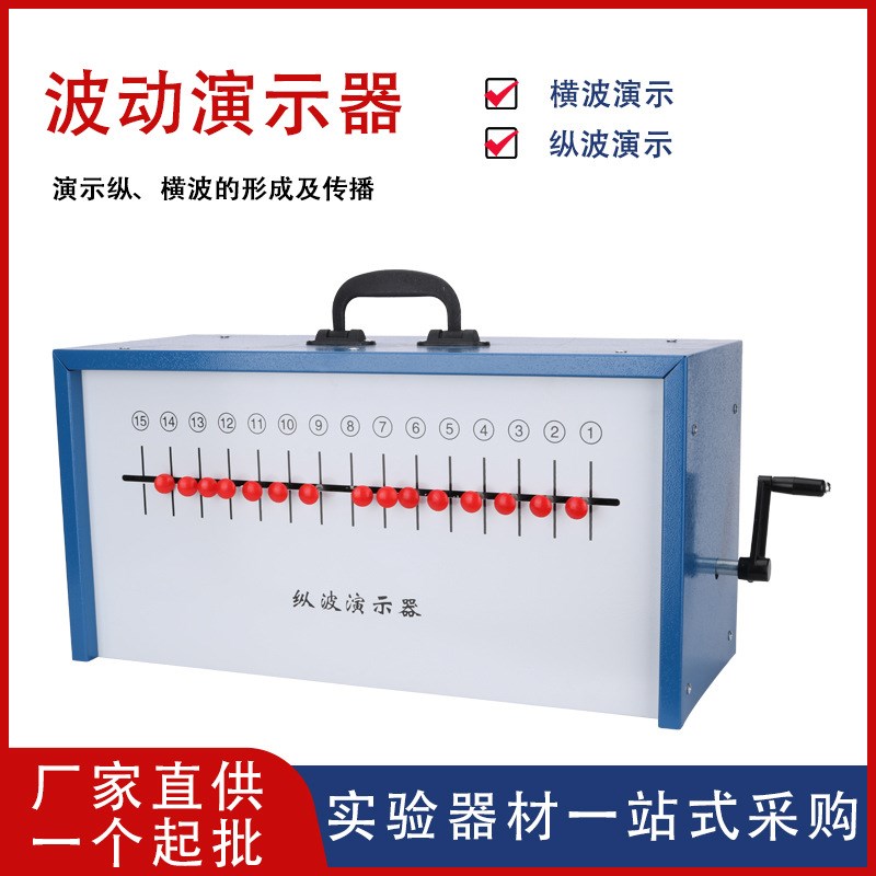 【厂家供应d】纵波演示器箱式波动纵波横波物理实验器材教学仪器
