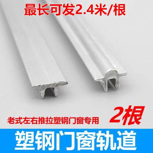 塑钢窗轨道修复条老式玻璃推拉门移门导H轨下滑道铝轨凸槽滑轨滑