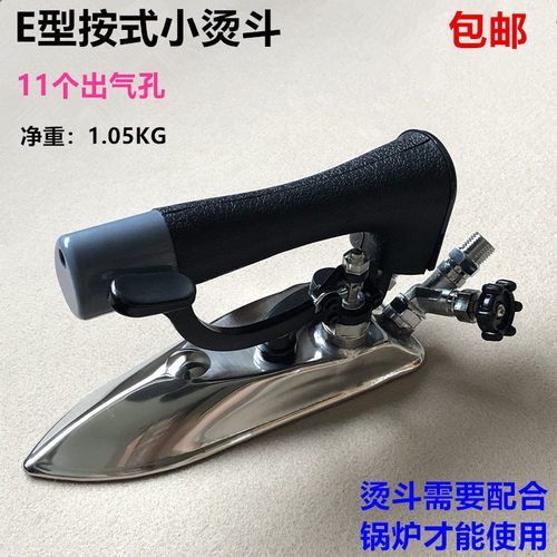 锅炉全蒸汽E型按式窄熨斗服装厂酒干洗店不N锈钢11孔小熨斗配件