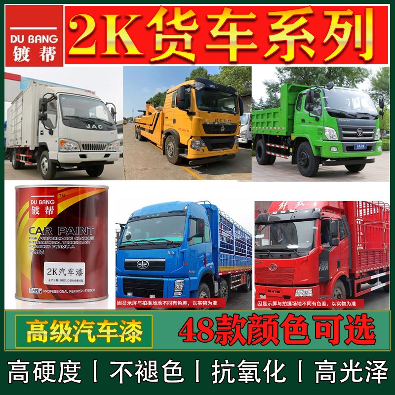 2K亮光金属油漆汽车货车卡车货箱翻新改色喷漆解放东风Y豪沃重汽