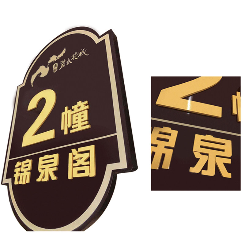 铝牌不锈钢楼栋牌铜牌仿古铜定做楼幢牌号亚克力房地产小区楼层牌