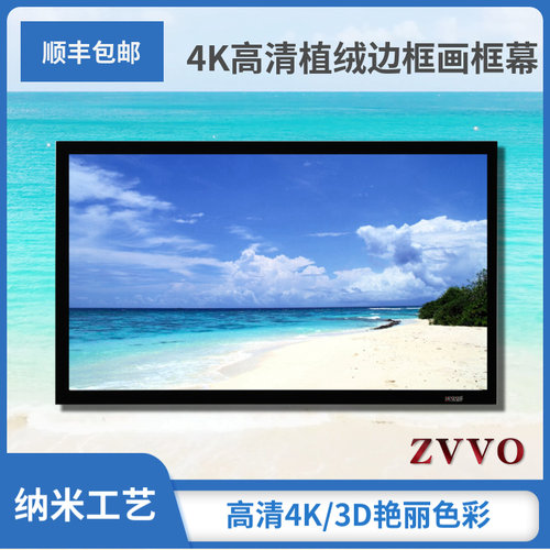 ZVVO高清画框幕布投影幕布框架幕布植绒边框画框幕金属软幕透声幕