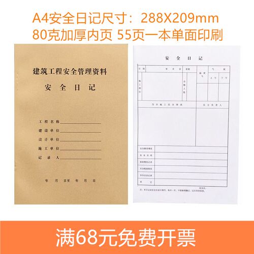 A4安全日记建筑工程安全管理资料288F*208mm建筑施工安全登记本