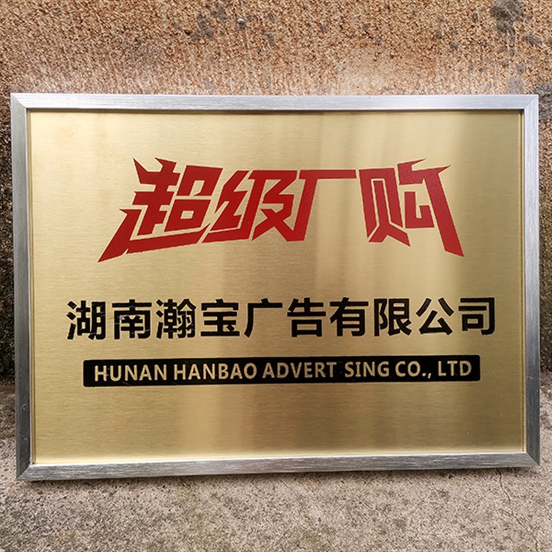 铜牌定做定制牌子公司门牌广告牌B订制厂牌门头招牌不锈钢牌匾制