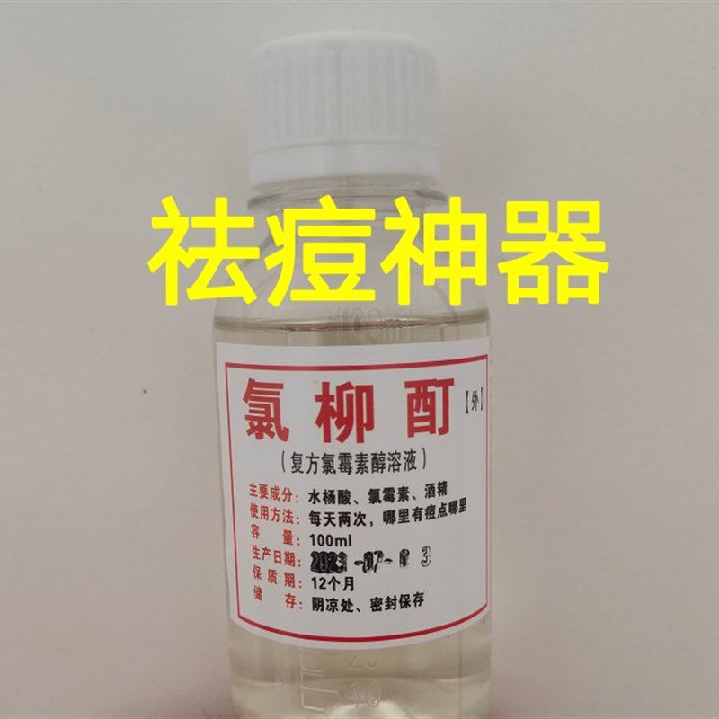 复方氯霉素搽剂h水杨酸酒精氯柳酊痤疮水青春痘痘水氯酊黑下巴促