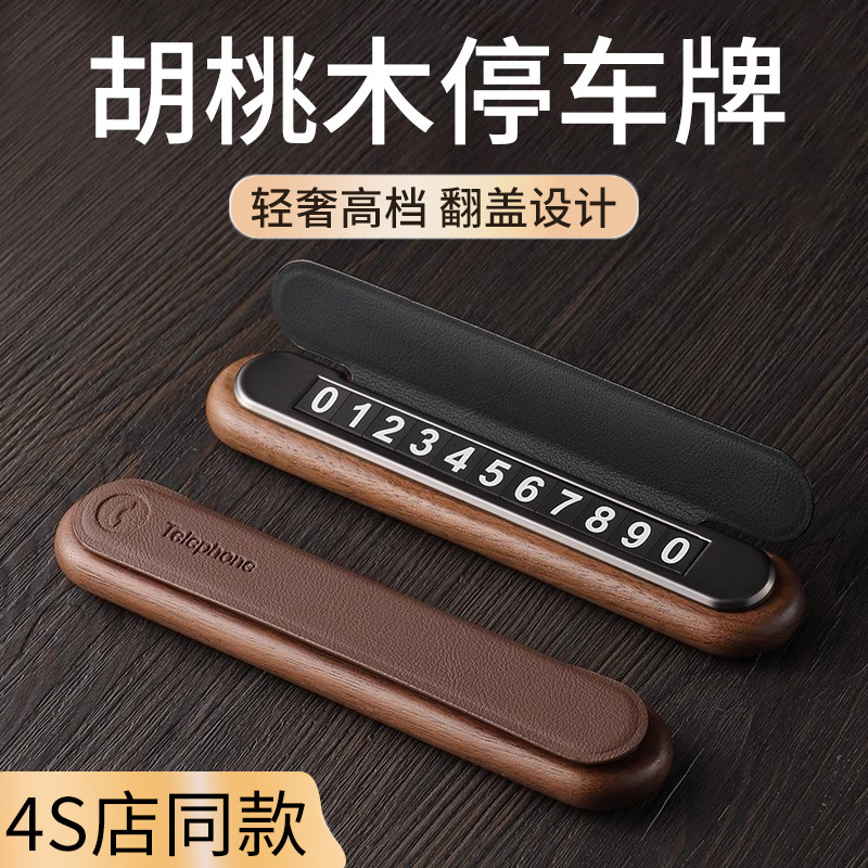 高档胡桃木汽车临时停车号码牌车载手机J留号器车上挪车电话号码