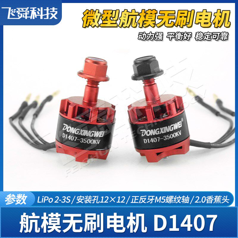 航模无刷电机D1407-35t00KV迷你固定翼四轴穿越纸飞机空战竞赛模图片