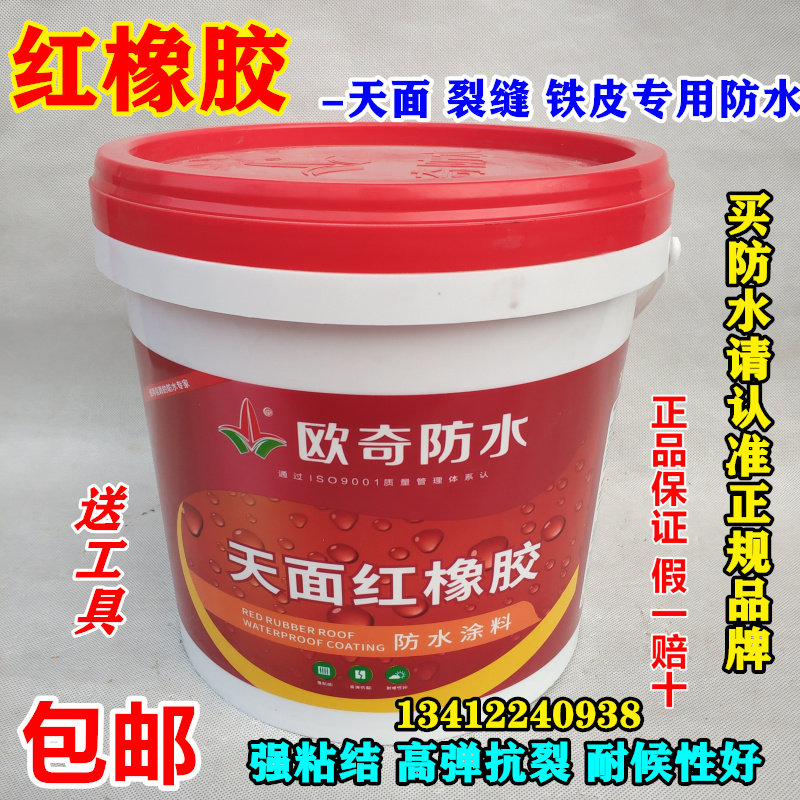 欧奇红橡胶天面防水涂料防水胶楼顶屋顶防水补Q漏材料裂缝漏水堵