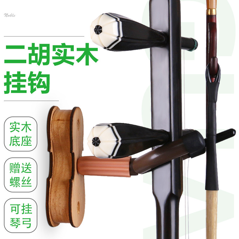 二胡挂钩实木墙壁支架展示琴架放置架琴行L家用胡琴架板胡壁挂配