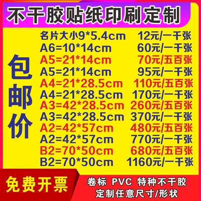 不干胶标签贴纸定j制海报招贴小广告贴背胶A1/A2/A3宣传单设计印