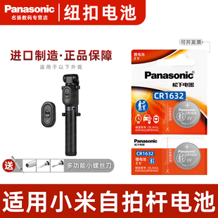 2粒装 松下 CR1632 CR1632纽扣电池3V适用于小米自拍杆遥控器 Panasonic