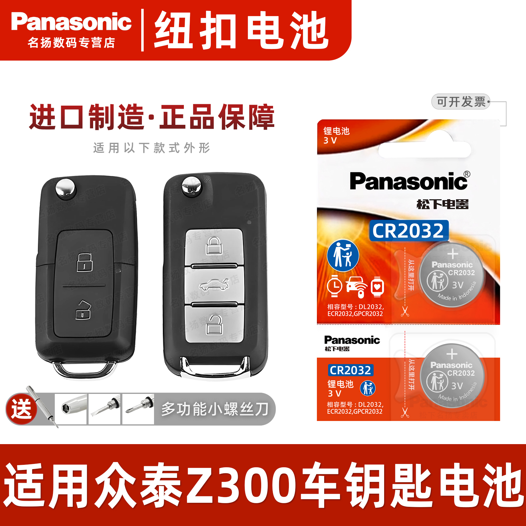 松下适用于众泰Z300汽车钥匙电池