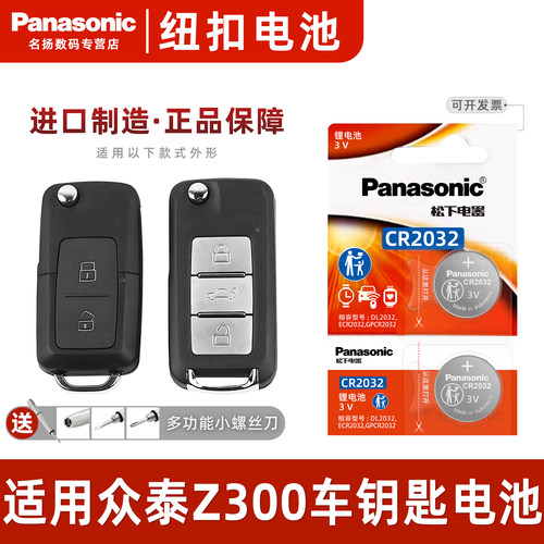 松下适用于众泰Z300汽车钥匙电池