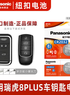 松下CR2032适用 2021 2022款 奇瑞瑞虎8PLUS TIGGO8原装汽车智能钥匙遥控器电池子 瑞虎八普拉斯一键启动新款
