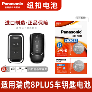 松下CR2032适用 2021 2022款 奇瑞瑞虎8PLUS TIGGO8原装汽车智能钥匙遥控器电池子 瑞虎八普拉斯一键启动新款