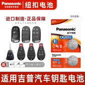 2005年款 适用 吉普大切诺基汽车钥匙遥控器纽扣电池松下CR2032进口电子2004 锁匙电磁3v