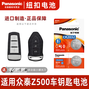 15年款 Panasonic 智能2016 众泰Z500汽车钥匙遥控器纽扣电池松下CR2032进口专用原装 原厂一键启动3v电子 适用