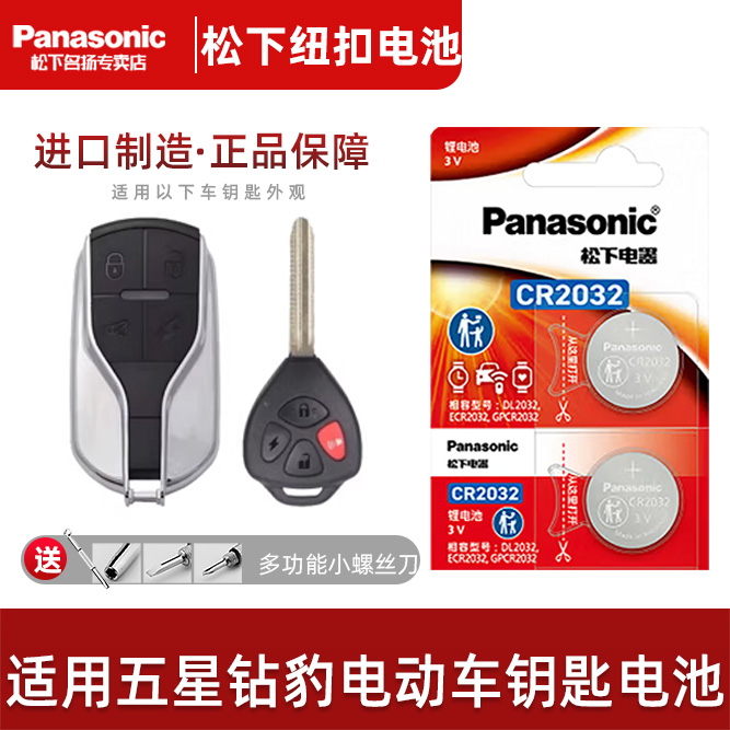 松下适用五星钻豹电动车钥匙电池