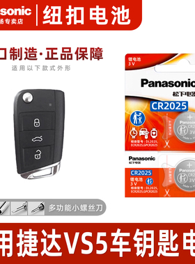 适用大众捷达VS5汽车钥匙遥控器纽扣电池松下CR2025进口电子2019 20 21 22 23年款一键启动280TSI