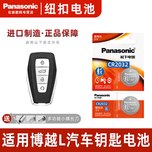 吉利 2023年款 博越 SUV汽车钥匙遥控器纽扣电池松下CR2032进口电子3v 1.8TD一键启动锁匙电磁3v 适用于
