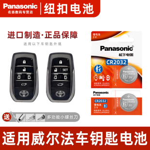 丰田威尔法汽车钥匙遥控器纽扣电池松下 22双擎2.5L一键启动 CR2032进口电子2021 阿尔法 电磁3v 23年款 适用