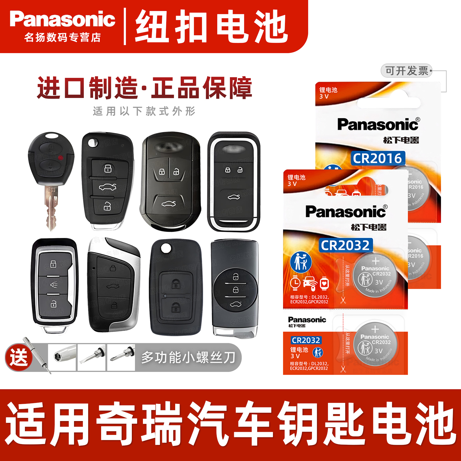 松下适用奇瑞a3瑞虎5x车钥匙电池