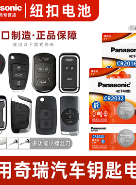 适用于 奇瑞a3瑞虎5x 3x 7 e3风云2 艾泽瑞e5遥控器汽车钥匙电池原装松下CR2032/CR2016纽扣小电子二三五七10